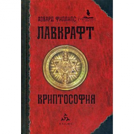 Зарубежная классика, книга Криптософия. Избранные произведения купить по скидке
