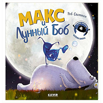 Макс и Лунный Боб