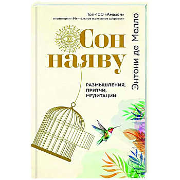 Сон наяву. Размышления, притчи, медитации