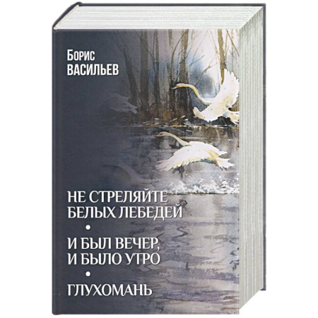 Книги, книга Не стреляйте белых лебедей купить по скидке