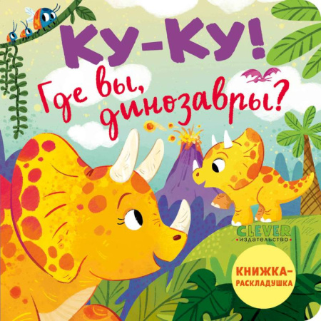 Знакомство с миром, развитие малыша, книга Ку-ку! Где вы, динозавры? Книжка-раскладушка купить по скидке