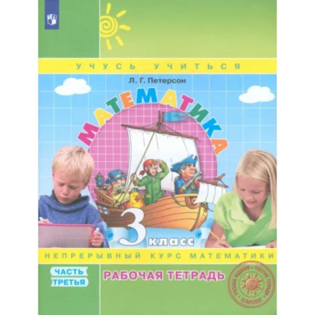 Математика. Алгебра. Геометрия, книга Математика. 3 класс. Рабочая тетрадь. В 3-х частях. Часть 3. ФГОС НОО купить по скидке