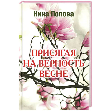 Русская современная проза, книга Присягая на верность весне купить по скидке