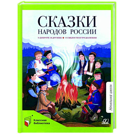 Русские народные сказки, книга Сказки народов России купить по скидке