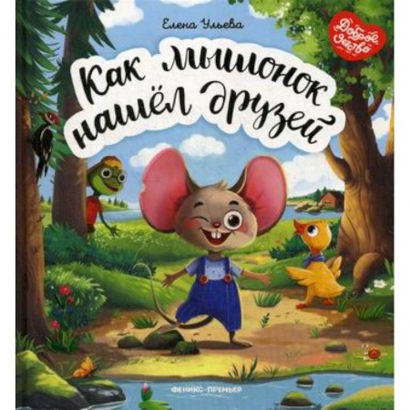 Эпос. Фольклор. Мифы, книга Как мышонок нашел друзей купить по скидке