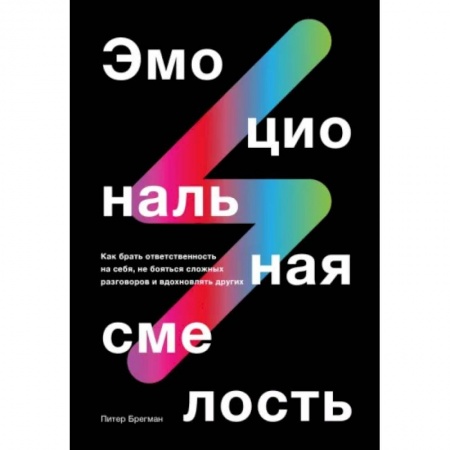 Психология личности, книга Эмоциональная смелость.  Как брать ответственность на себя, не бояться сложных разговоров купить по скидке