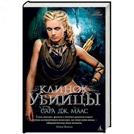 Зарубежное фэнтези, книга Клинок убийцы купить по скидке