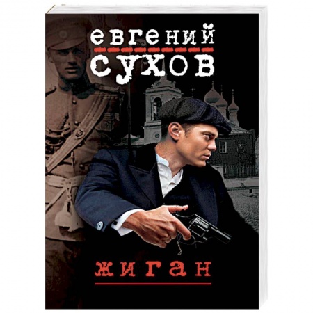 Отечественный мужской детектив, книга Жиган купить по скидке