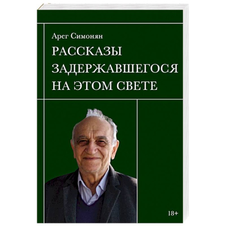 Русская современная проза, книга Рассказы задержавшегося на этом свете купить по скидке