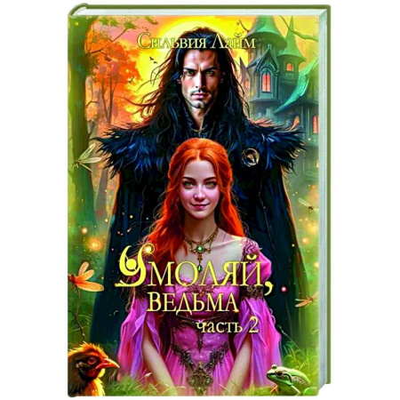 Русское фэнтези, книга Умоляй, ведьма. Часть 2 купить по скидке