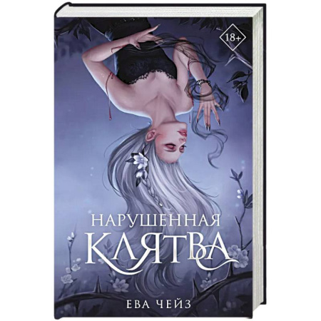 Зарубежное фэнтези, книга Нарушенная клятва (#1) купить по скидке