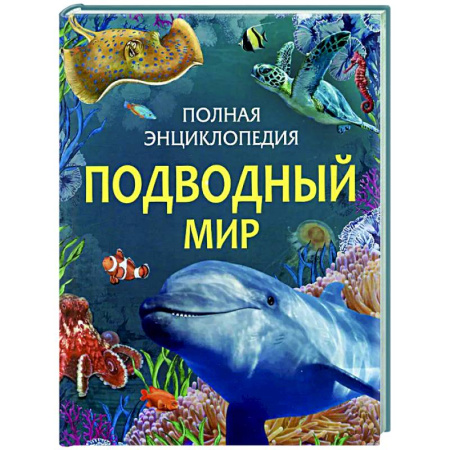 Животный и растительный мир, книга Подводный мир купить по скидке