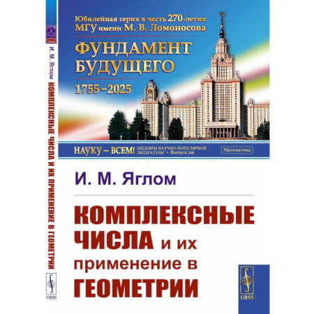 Геометрия, книга Комплексные числа и их применение в геометрии купить по скидке