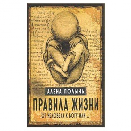 Магия и колдовство, книга Правила жизни. От человека к Богу или… купить по скидке