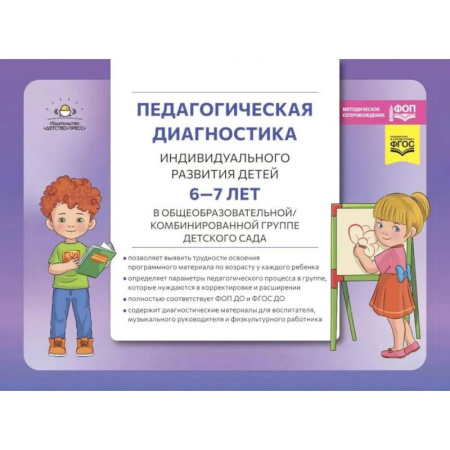 Коррекционная педагогика, книга Педагогическая диагностика индивидуального развития детей 6-7 лет в общеобразовательной, комбинированной группе детского сада купить по скидке