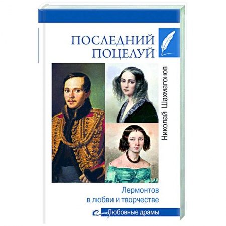 Литература, книга Последний поцелуй. Лермонтов в любви и творчестве купить по скидке