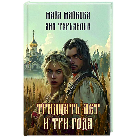 Русское фэнтези, книга Тридцать лет и три года купить по скидке