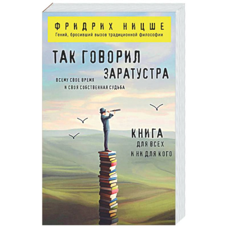 Зарубежные философы, книга Так говорил Заратустра: книга для всех и ни для кого купить по скидке