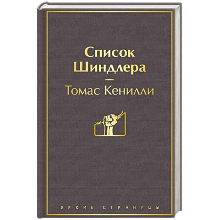 Зарубежная классика, книга Список Шиндлера купить по скидке
