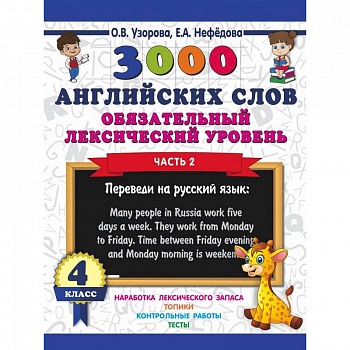 3000 английских слов. Обязательный лексический уровень. 4 класс. Часть 2