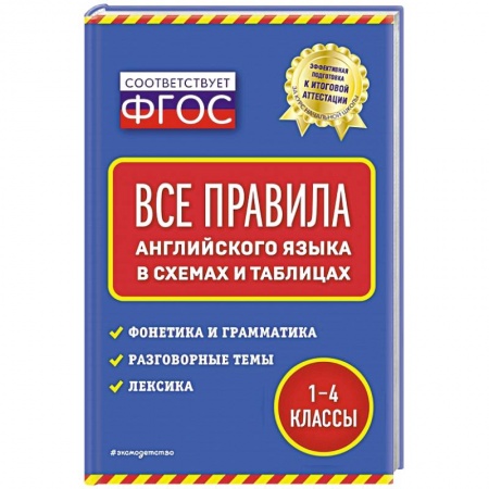 Английский язык, книга Все правила английского языка: в схемах и таблицах купить по скидке