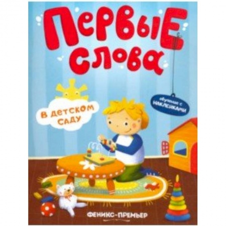Знакомство с миром, развитие малыша, книга В детском саду. Обучающая книжка с наклейками купить по скидке