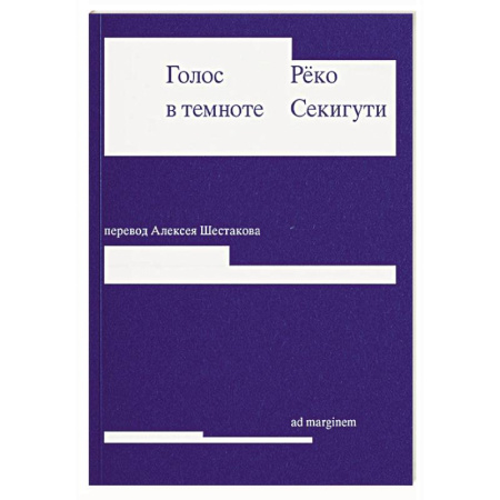 Зарубежная современная проза, книга Голос в темноте купить по скидке