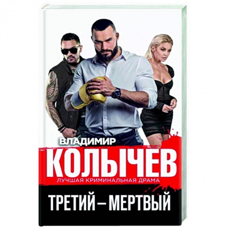 Отечественный мужской детектив, книга Третий – мертвый купить по скидке