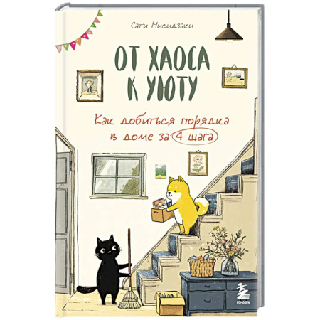 Сад, огород, цветы, дизайн участка, книга От хаоса к уюту. Как добиться порядка в доме за 4 шага купить по скидке