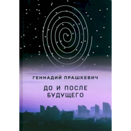 Русская современная проза, книга До и после будущего купить по скидке