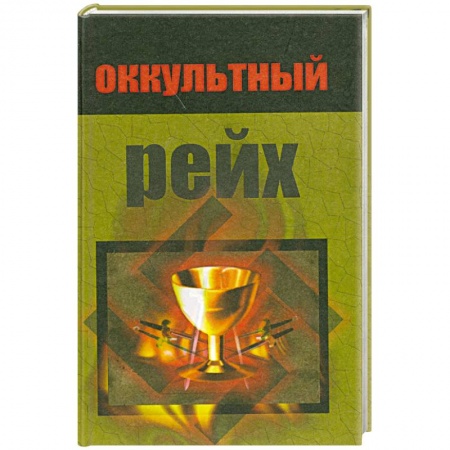 Книги, книга Оккультный рейх купить по скидке