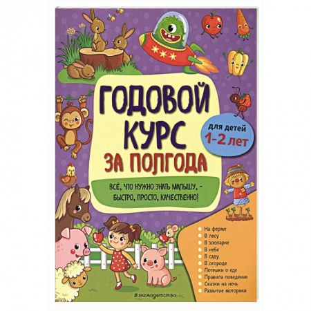 Знакомство с миром, развитие малыша, книга Годовой курс за полгода: для детей 1-2 лет купить по скидке