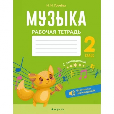 Музыкальная школа, книга Музыка. 2 класс. Рабочая тетрадь. С самооценкой купить по скидке