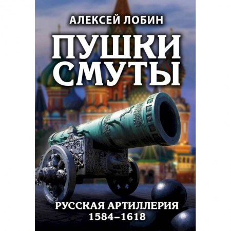 До XIX века, книга Пушки Смуты: Русская артиллерия 1584–1618 гг. купить по скидке