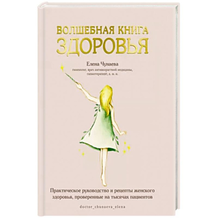 Здоровье, медицинская литература, книга Волшебная книга здоровья.Практическое руководство и рецепты женского здоровья купить по скидке