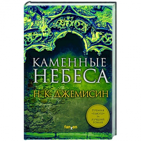 Зарубежное фэнтези, книга Каменные небеса купить по скидке