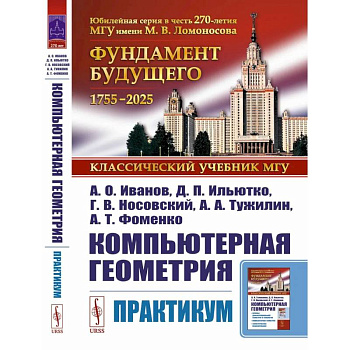 Компьютерная геометрия: Практикум