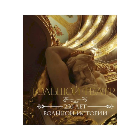 Театр. Сценическое искусство, книга Большой театр. 250 лет большой истории купить по скидке