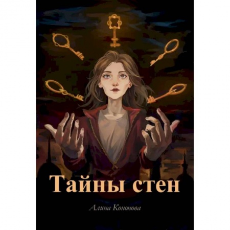 Русское фэнтези, книга Тайны стен купить по скидке
