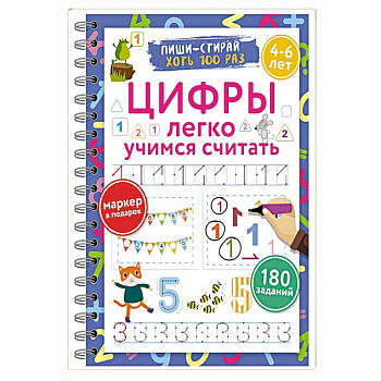 Цифры. Легко учимся считать. Пиши–стирай. 4–6 лет Цифры. Легко учимся считать. Пиши–стирай. 4–6 лет