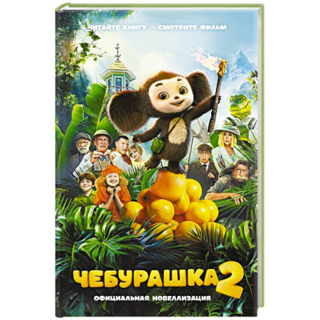 Сказки отечественных писателей, книга Чебурашка 2. Официальная новеллизация купить по скидке