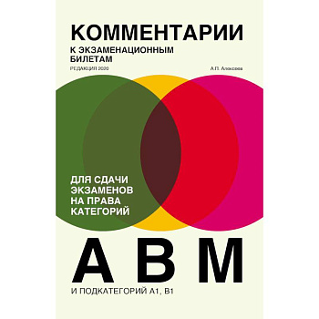 Комментарии к экзаменационным билетам для сдачи экзаменов на права категорий 'А', 'В' и 'M', подкатегорий A1, B1