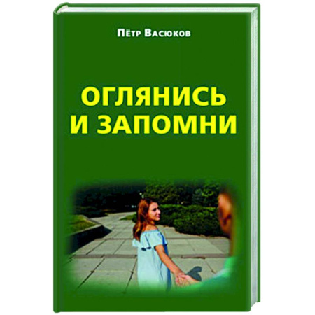 Русская современная проза, книга Оглянись и запомни купить по скидке