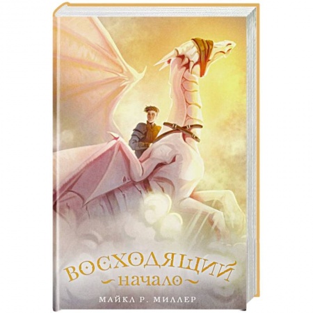 Зарубежное фэнтези, книга Восходящий. Начало купить по скидке