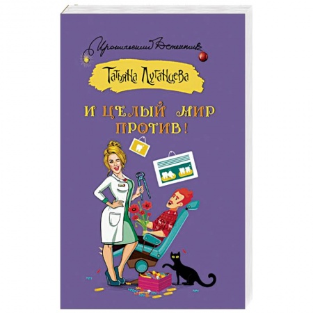 Отечественный женский детектив, книга И целый мир против! купить по скидке