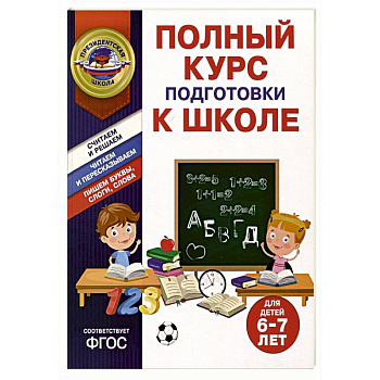 Полный курс подготовки к школе для детей 6-7 лет Полный курс подготовки к школе для детей 6-7 лет