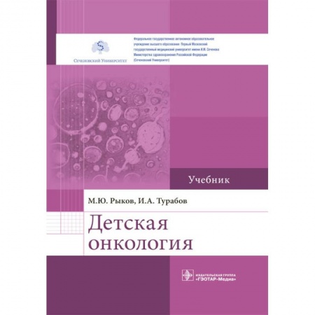 Медицина. Фармакология, книга Детская онкология. Учебник купить по скидке