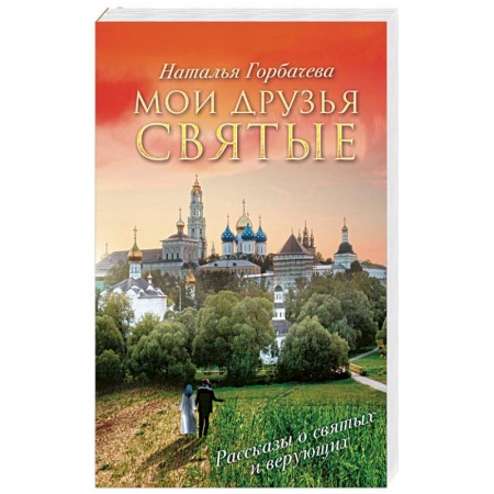Русская современная проза, книга Мои друзья святые купить по скидке