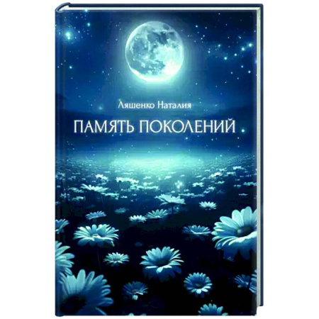 Русская современная проза, книга Память поколений, От любви до... купить по скидке