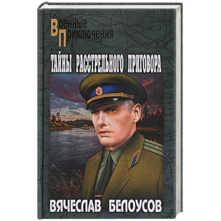 Отечественный мужской детектив, книга Тайны расстрельного приговора купить по скидке